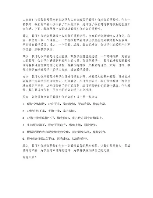 教师礼仪站姿交流发言稿