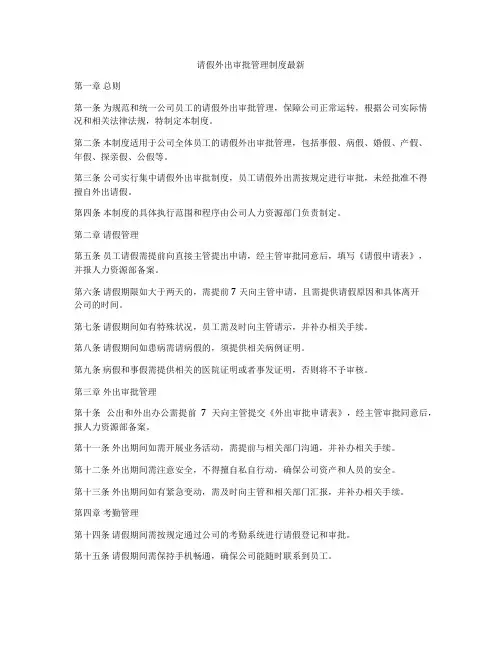请假外出审批管理制度最新
