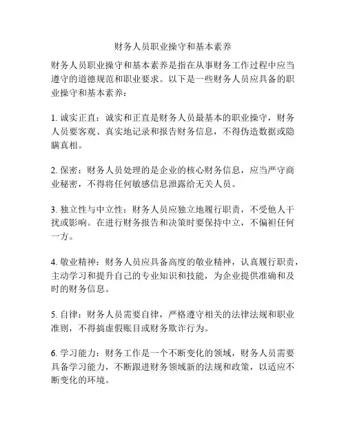 财务人员职业操守和基本素养