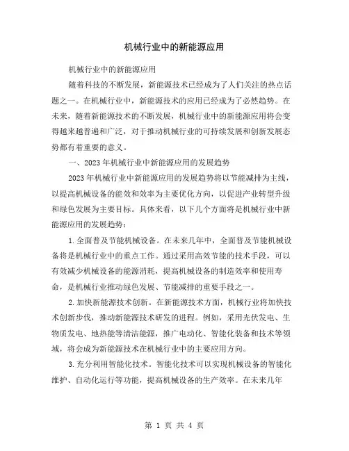 机械行业中的新能源应用