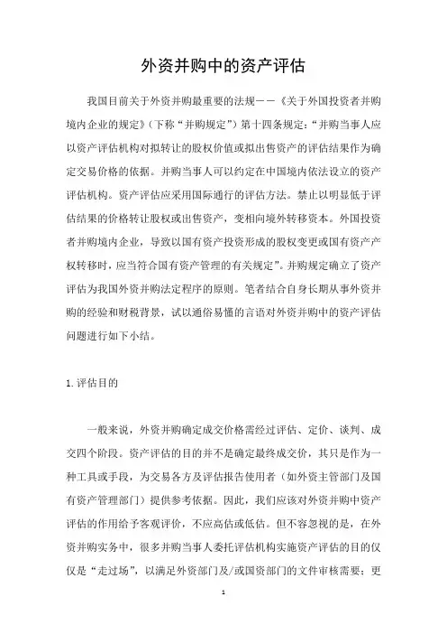 外资并购中的资产评估