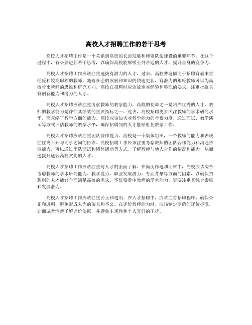 高校人才招聘工作的若干思考