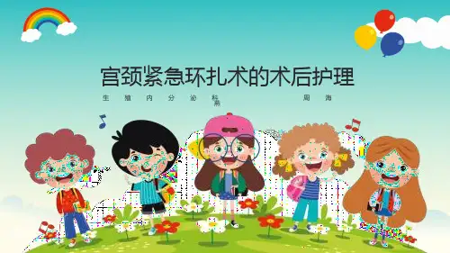 宫颈紧急环扎术的术后护理