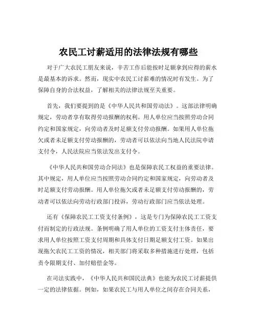 农民工讨薪适用的法律法规有哪些