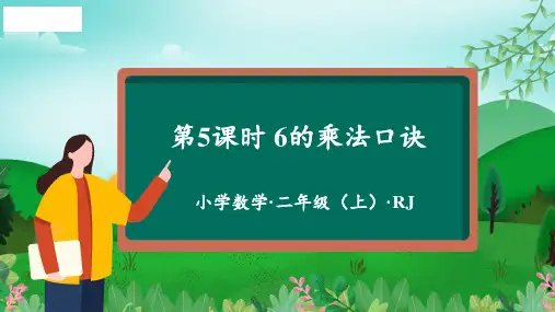 第四单元_第05课时_6的乘法口诀(教学课件)-二年级数学上册人教版