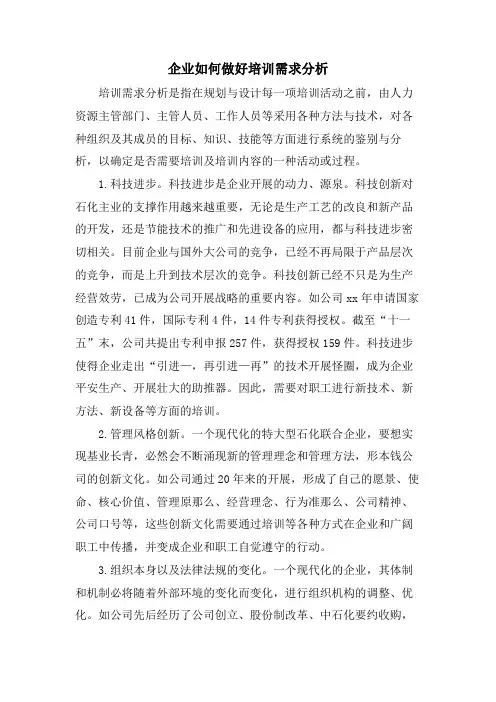 企业如何做好培训需求分析