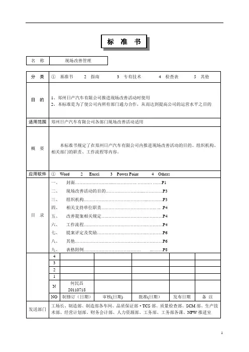 现场改善活动标准书(文件稿)110718
