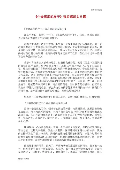《生命流泪的样子》读后感范文5篇.doc