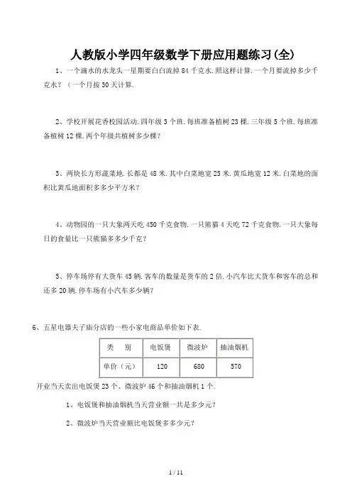 人教版小学四年级数学下册应用题练习(全)