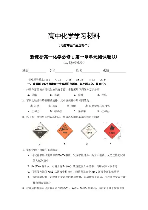人教版高中化学必修一高一第一章单元测试题(A).docx