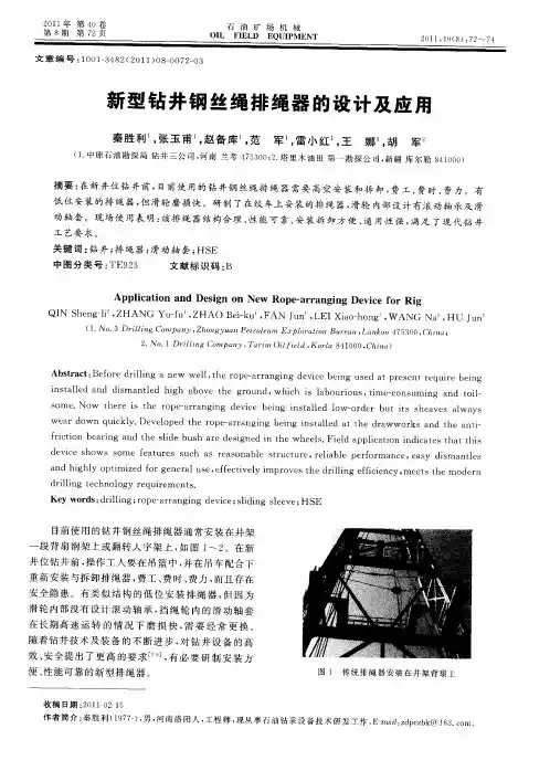 新型钻井钢丝绳排绳器的设计及应用