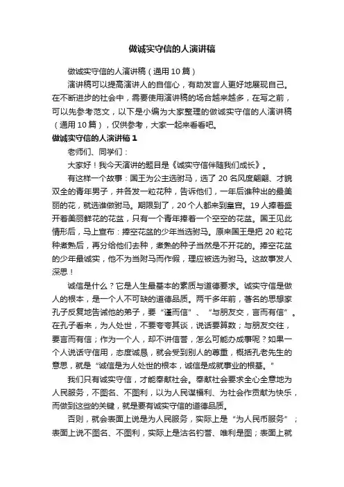 做诚实守信的人演讲稿（通用10篇）
