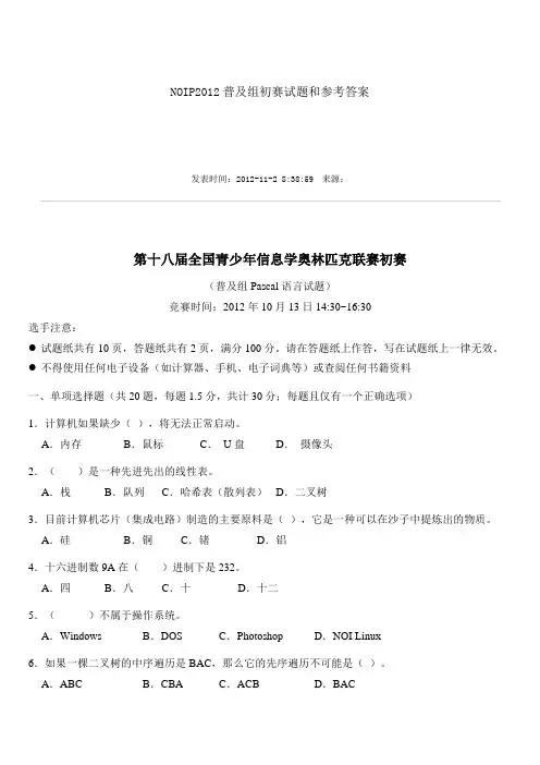 NOIP2012普及组初赛试题和参考答案
