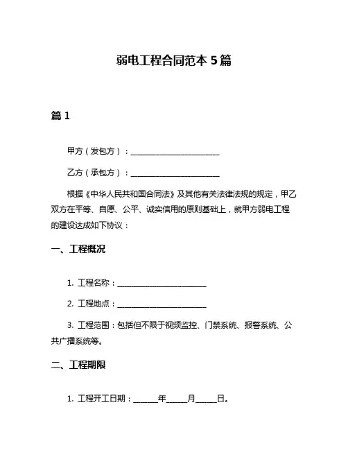 弱电工程合同范本5篇