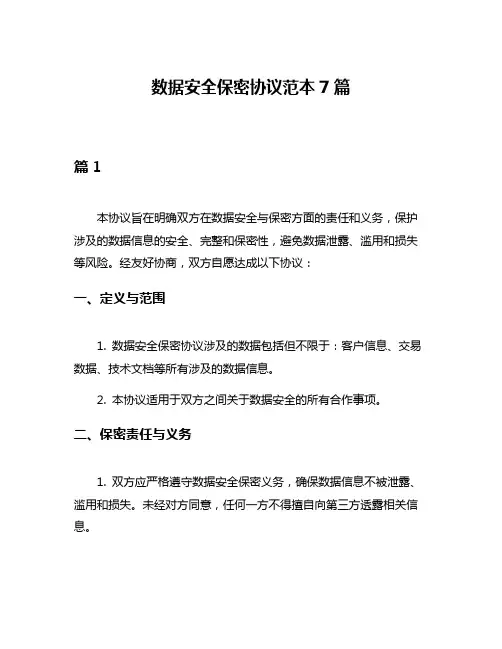 数据安全保密协议范本7篇