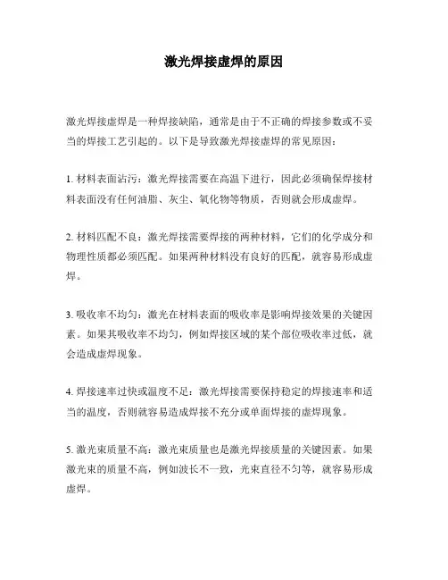 激光焊接虚焊的原因