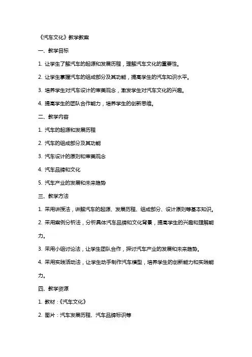 《汽车文化》教学教案