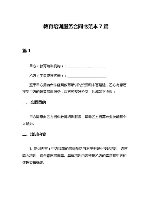 教育培训服务合同书范本7篇