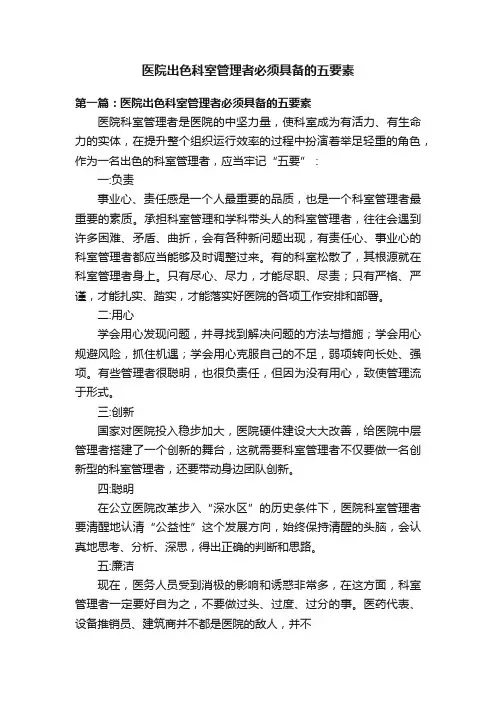 医院出色科室管理者必须具备的五要素