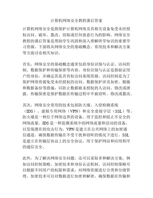 计算机网络安全教程课后答案