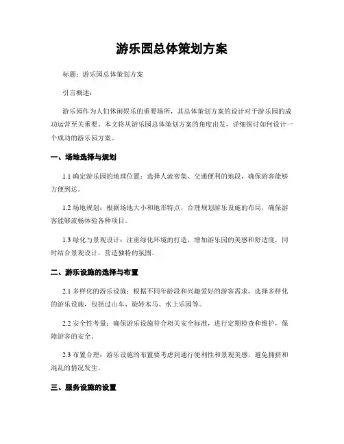 游乐园总体策划方案