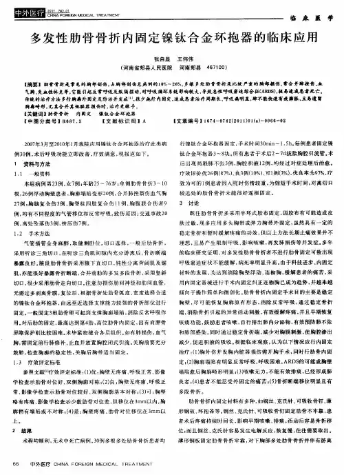 多发性肋骨骨折内固定镍钛合金环抱器的临床应用