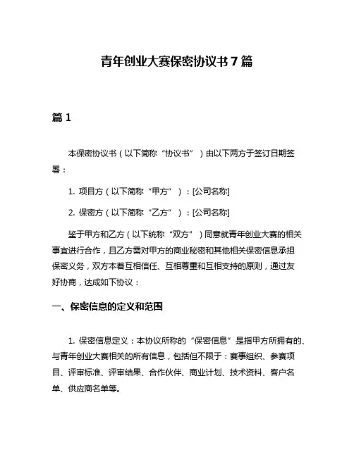 青年创业大赛保密协议书7篇
