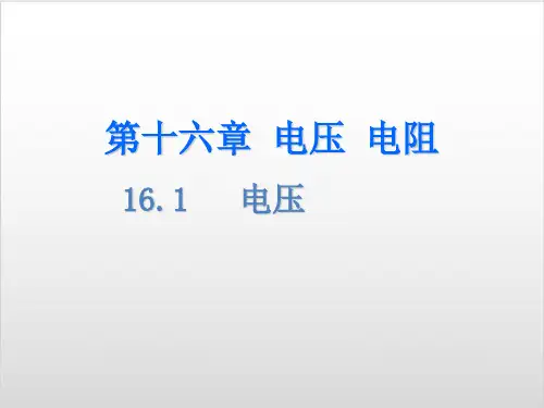 【人教版】九年级物理全册B班课件： 电压PPT实用课件