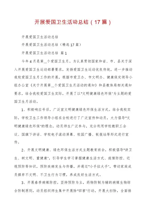 开展爱国卫生活动总结(17篇)