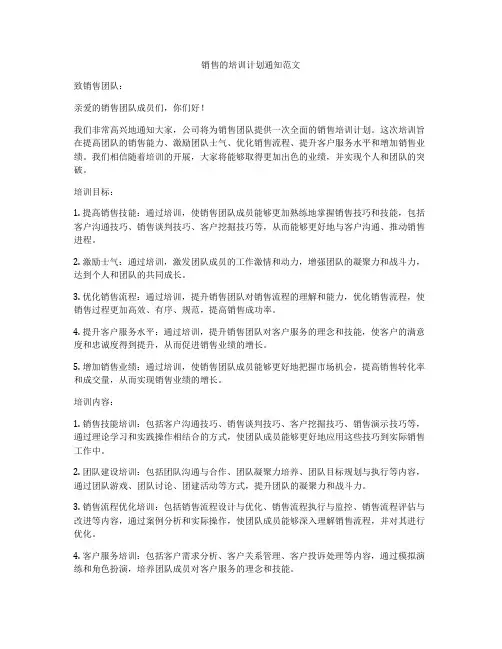 销售的培训计划通知范文