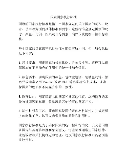 国旗国家执行标准