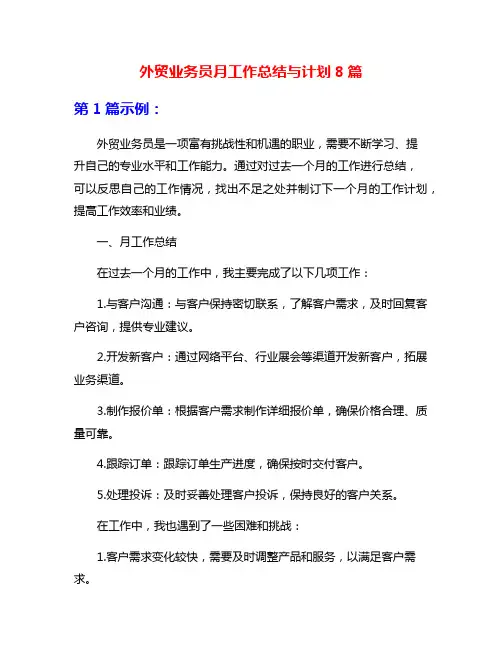 外贸业务员月工作总结与计划8篇