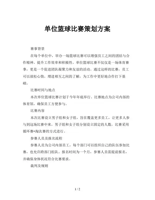 单位篮球比赛策划方案