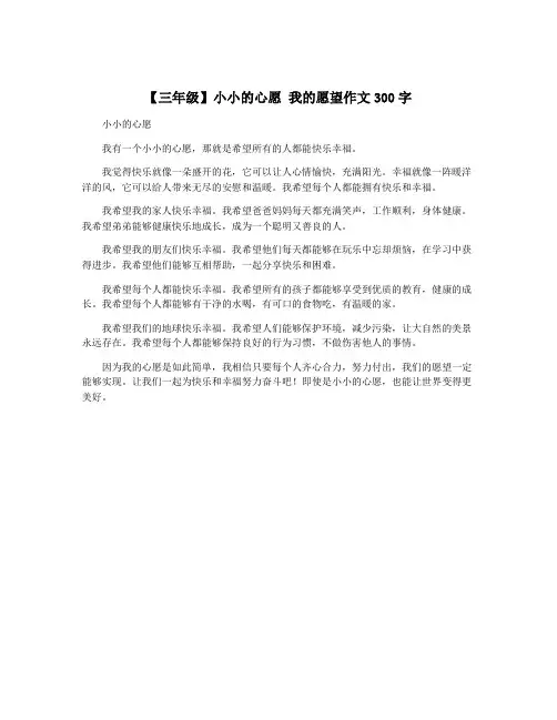 【三年级】小小的心愿 我的愿望作文300字
