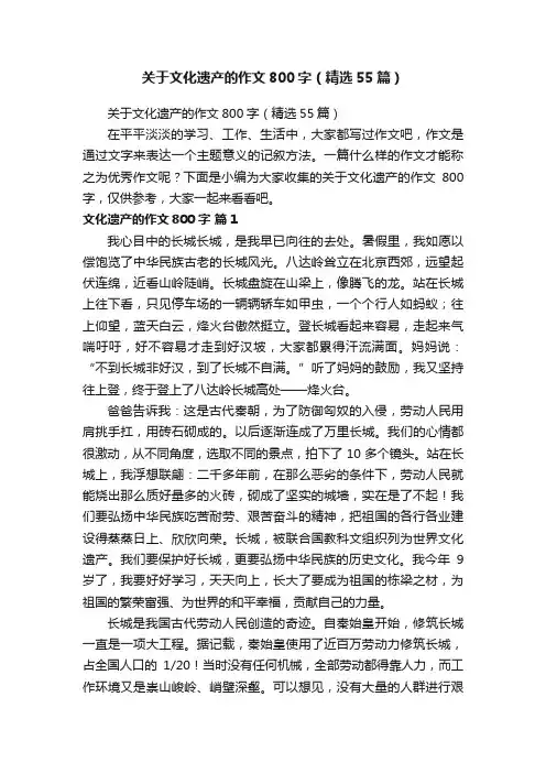 关于文化遗产的作文800字（精选55篇）