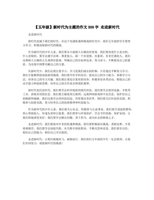 【五年级】新时代为主题的作文500字 走进新时代