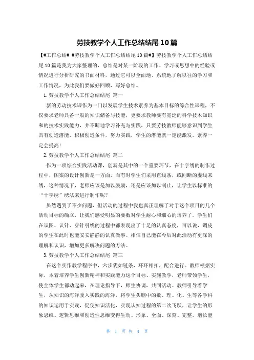 劳技教学个人工作总结结尾10篇