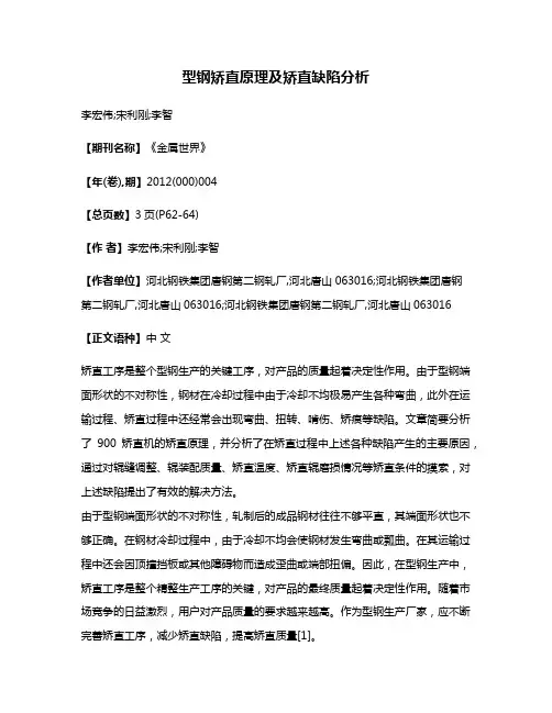 型钢矫直原理及矫直缺陷分析