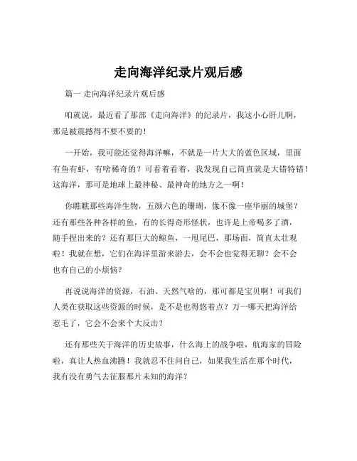 走向海洋纪录片观后感