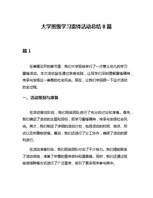 大学班级学习雷锋活动总结8篇