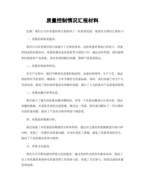 质量控制情况汇报材料