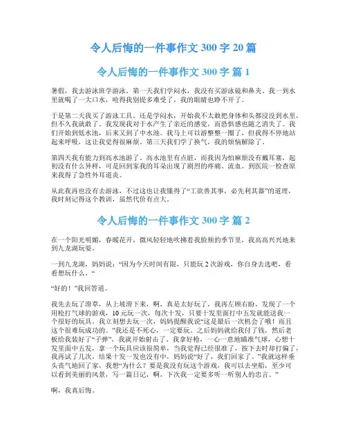 令人后悔的一件事作文300字20篇