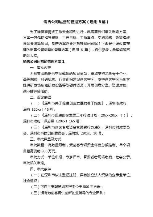 销售公司运营的管理方案（通用6篇）