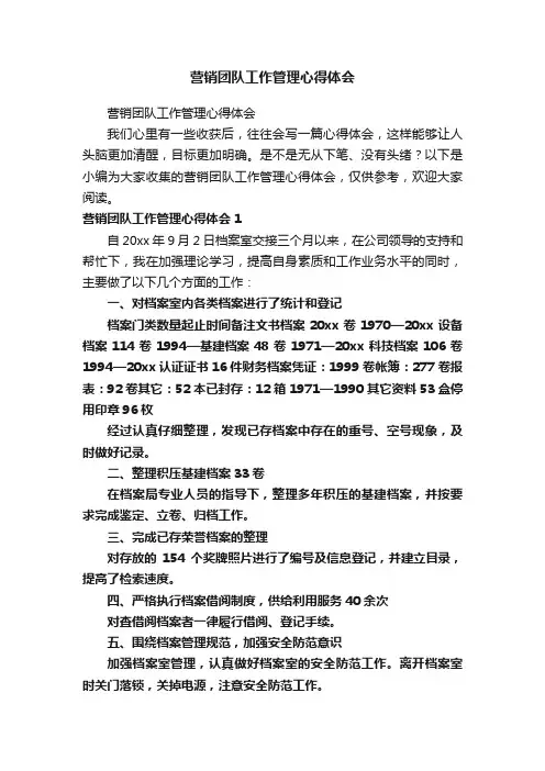 营销团队工作管理心得体会