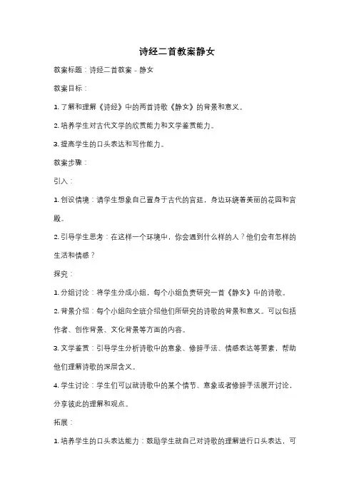 诗经二首教案静女