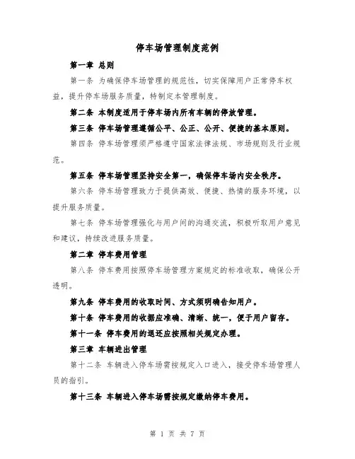 停车场管理制度范例（三篇）