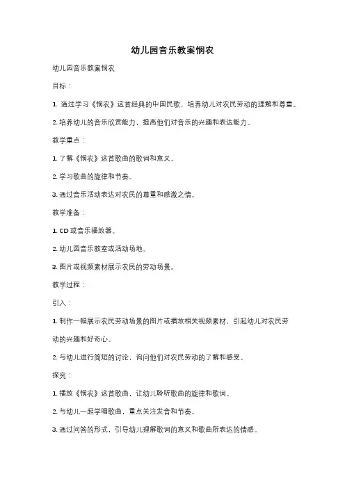 幼儿园音乐教案悯农