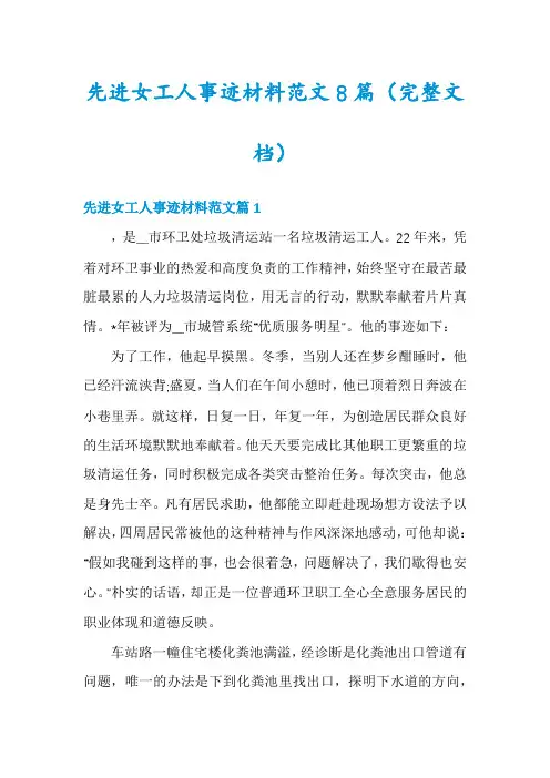 先进女工人事迹材料范文8篇