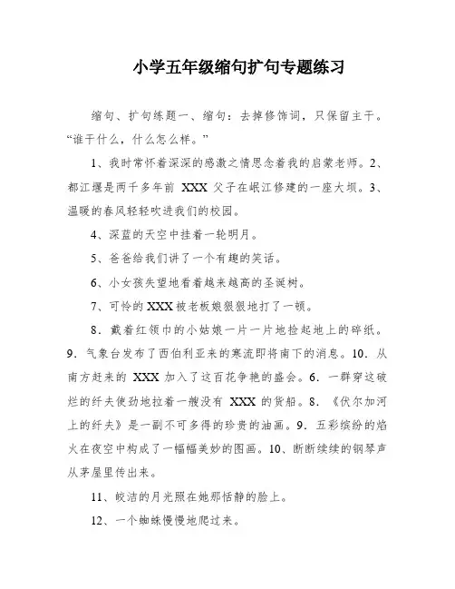小学五年级缩句扩句专题练习