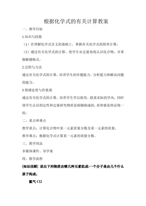 根据化学式的有关计算教案
